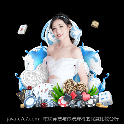 棋牌竞技与传统麻将的深度比较分析