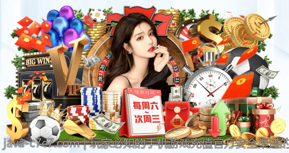 玩家必知的手机游戏充值官方安全渠道的优势和特点