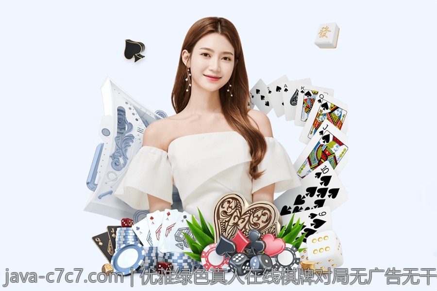 优雅绿色真人在线棋牌对局无广告无干扰平台