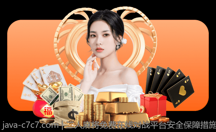 二人麻将免费在线对战平台安全保障措施揭秘