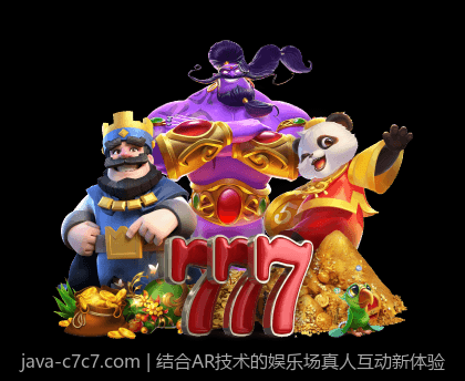 结合AR技术的娱乐场真人互动新体验