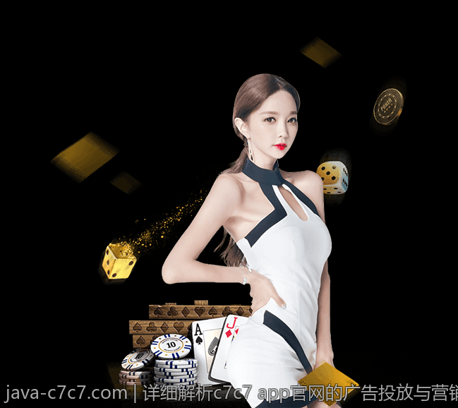 详细解析c7c7 app官网的广告投放与营销策略