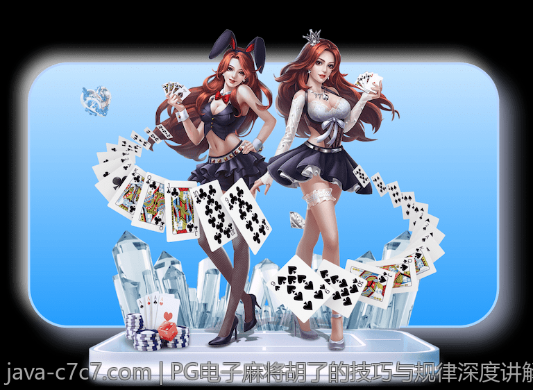 PG电子麻将胡了的技巧与规律深度讲解