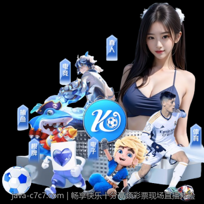 畅享快乐十分高频彩票现场直播体验