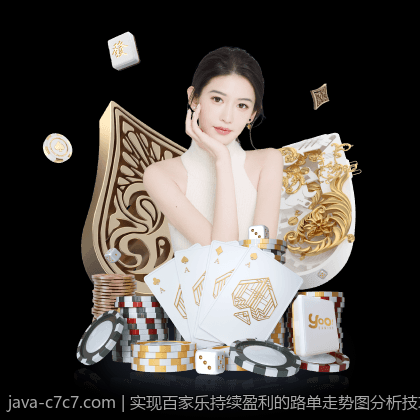 实现百家乐持续盈利的路单走势图分析技巧