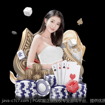 PG软服正版授权专业游戏平台，提供优质的游戏服务保障
