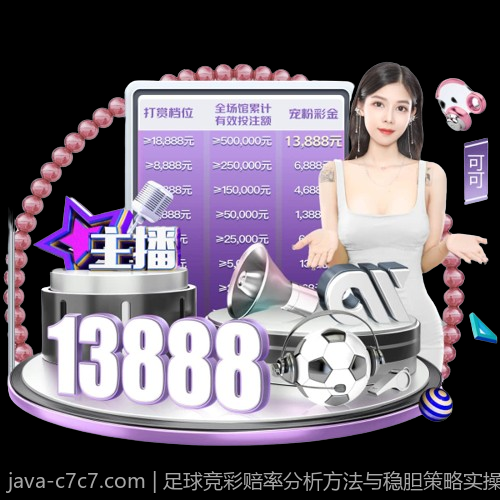 足球竞彩赔率分析方法与稳胆策略实操