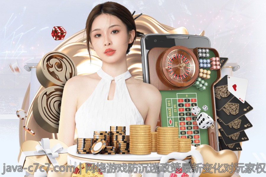 网络游戏防沉迷政策最新变化对玩家权益的影响分析