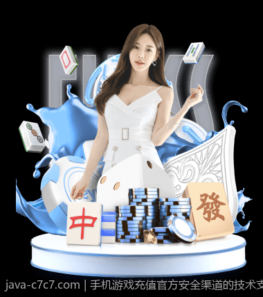 手机游戏充值官方安全渠道的技术支持与服务保障