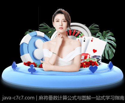 麻将番数计算公式与图解一站式学习指南