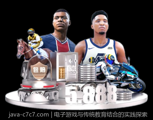 电子游戏与传统教育结合的实践探索