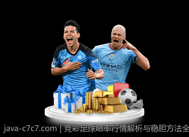 竞彩足球赔率行情解析与稳胆方法全攻略