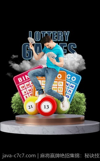 麻将赢牌绝招集锦：秘诀技巧一网打尽